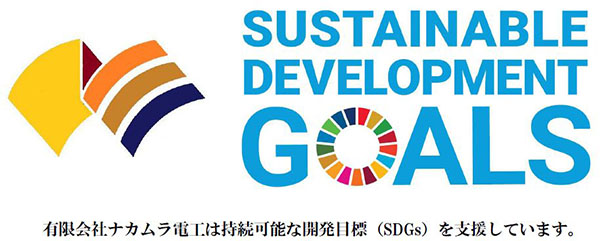 有限会社ナカムラ電工は持続可能な開発目標（SDGs）を支援しています。